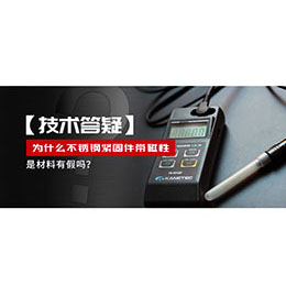 為什么不銹鋼緊固件還帶磁性，是材料有假嗎？不銹鋼磁性問題~